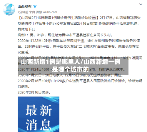 山西新增1例是哪里人/山西新增一例是哪个城市的
