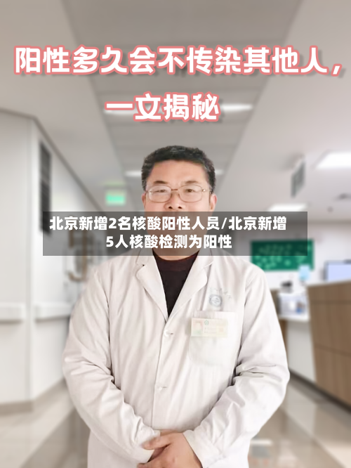 北京新增2名核酸阳性人员/北京新增5人核酸检测为阳性