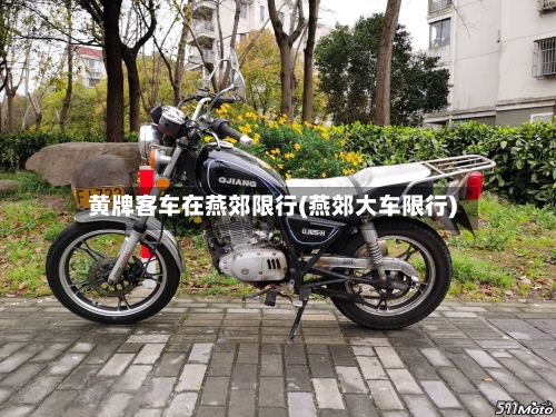 黄牌客车在燕郊限行(燕郊大车限行)-第2张图片