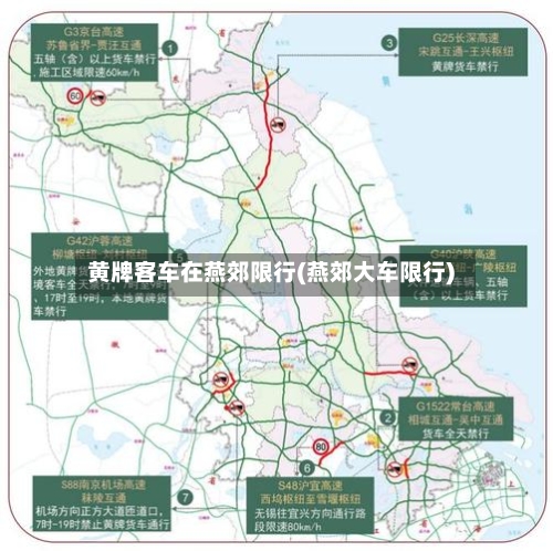 黄牌客车在燕郊限行(燕郊大车限行)