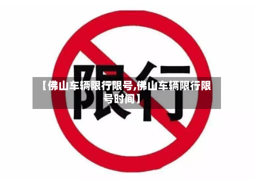 【佛山车辆限行限号,佛山车辆限行限号时间】
