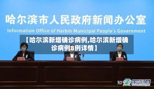 【哈尔滨新增确诊病例,哈尔滨新增确诊病例8例详情】