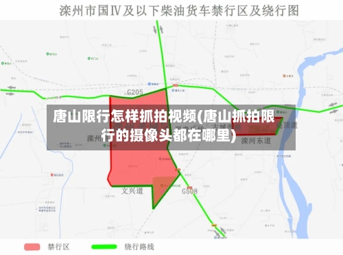 唐山限行怎样抓拍视频(唐山抓拍限行的摄像头都在哪里)-第3张图片