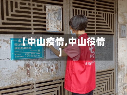 【中山疫情,中山役情】-第2张图片