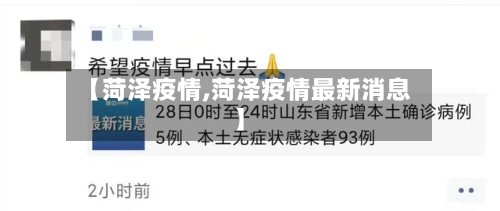 【菏泽疫情,菏泽疫情最新消息】-第2张图片
