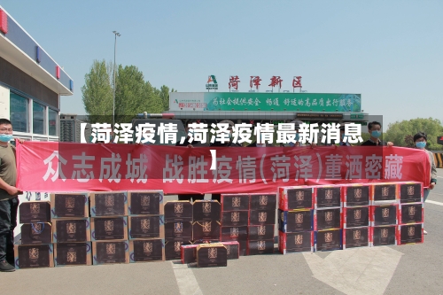 【菏泽疫情,菏泽疫情最新消息】