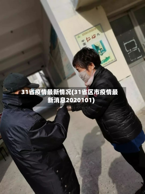 31省疫情最新情况(31省区市疫情最新消息2020101)
