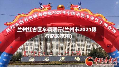 兰州红古区车辆限行(兰州市2021限行路段范围)