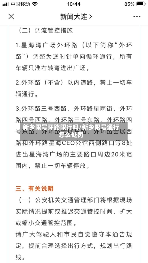 新乡限号环路限行吗/新乡限号通行怎么处罚