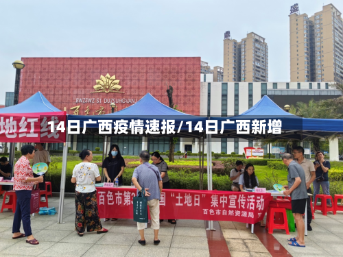 14日广西疫情速报/14日广西新增