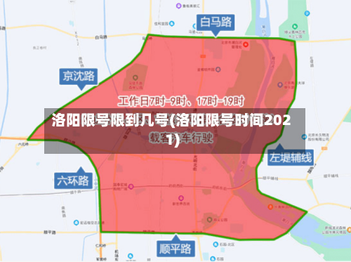 洛阳限号限到几号(洛阳限号时间2021)-第2张图片