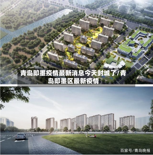 青岛即墨疫情最新消息今天封城了/青岛即墨区最新疫情