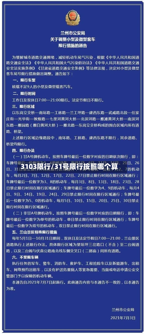 3103限行/31号限行按照哪个算