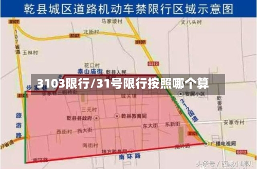 3103限行/31号限行按照哪个算-第2张图片