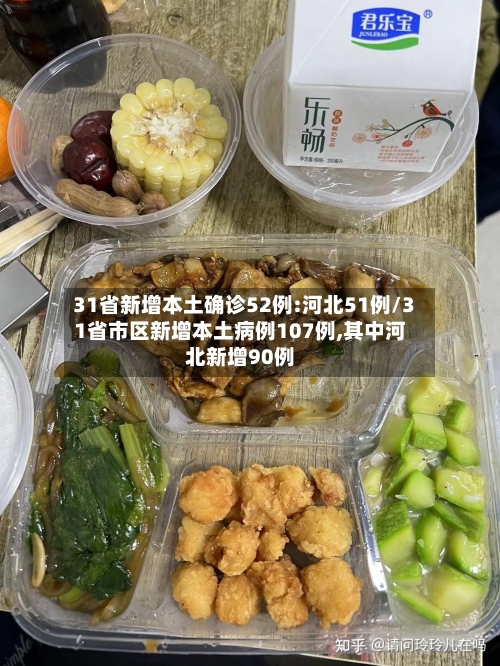 31省新增本土确诊52例:河北51例/31省市区新增本土病例107例,其中河北新增90例
