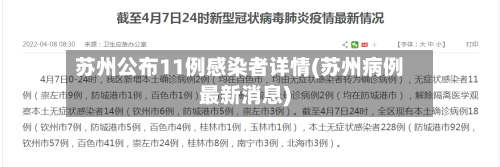 苏州公布11例感染者详情(苏州病例最新消息)