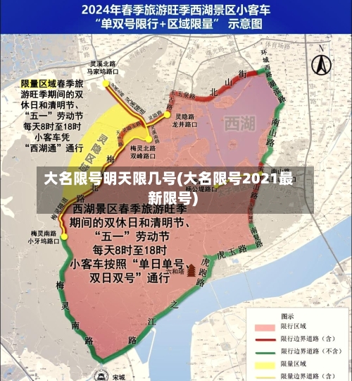 大名限号明天限几号(大名限号2021最新限号)-第2张图片