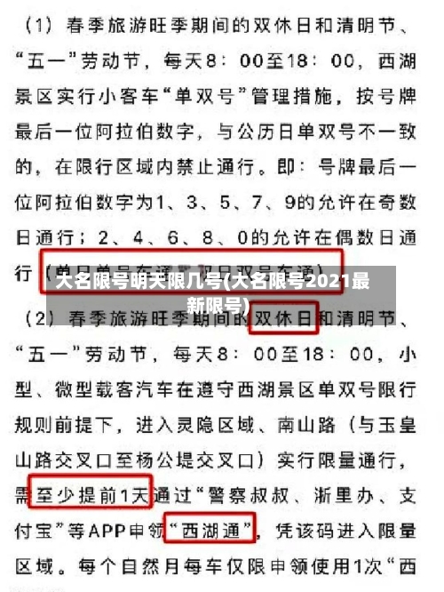 大名限号明天限几号(大名限号2021最新限号)