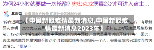 【中国新冠疫情最新消息,中国新冠疫情最新消息2023年】-第3张图片