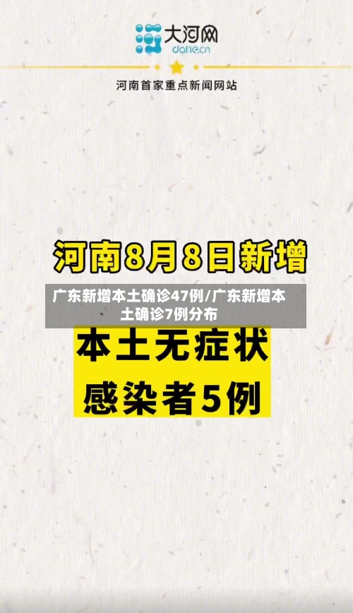广东新增本土确诊47例/广东新增本土确诊7例分布-第2张图片