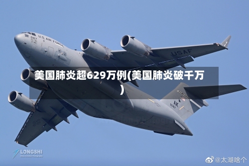 美国肺炎超629万例(美国肺炎破千万)