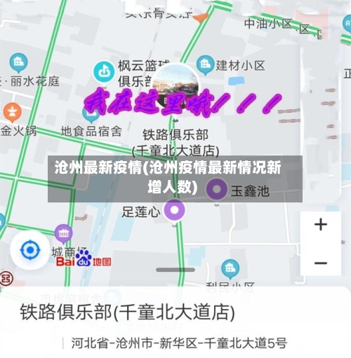 沧州最新疫情(沧州疫情最新情况新增人数)-第2张图片