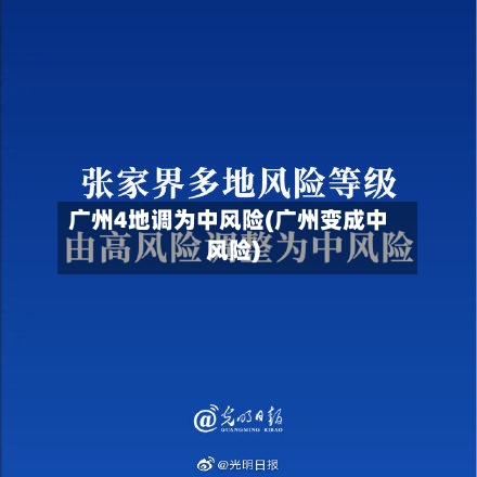 广州4地调为中风险(广州变成中风险)-第2张图片