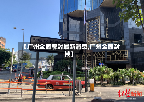 【广州全面解封最新消息,广州全面封锁】