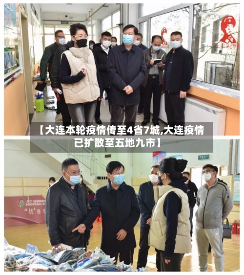 【大连本轮疫情传至4省7城,大连疫情已扩散至五地九市】-第2张图片