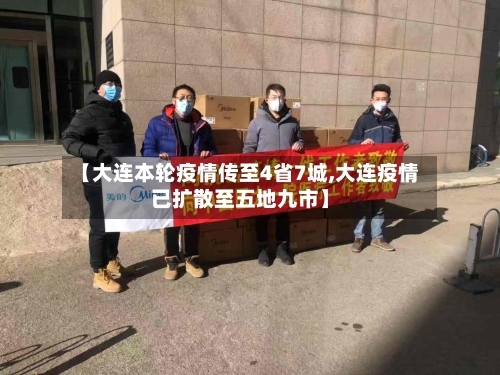 【大连本轮疫情传至4省7城,大连疫情已扩散至五地九市】
