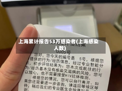 上海累计报告53万感染者(上海感染人数)