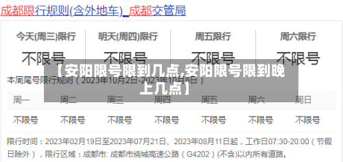 【安阳限号限到几点,安阳限号限到晚上几点】-第3张图片