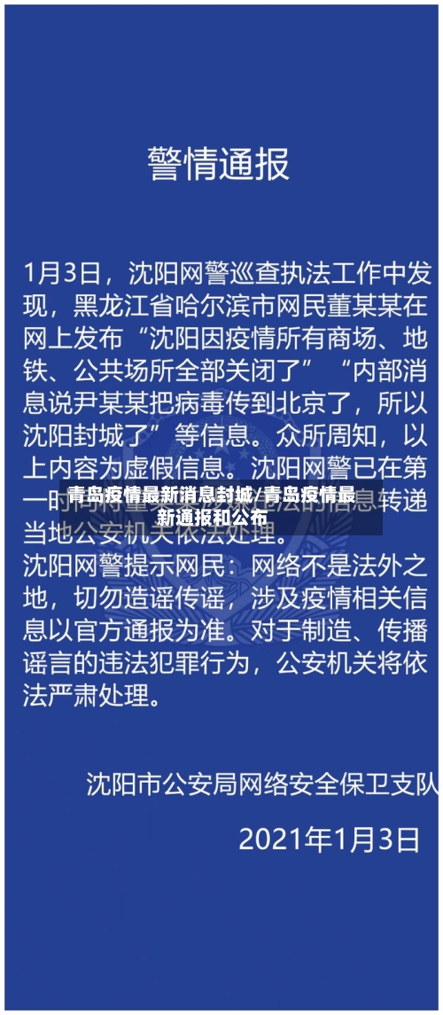 青岛疫情最新消息封城/青岛疫情最新通报和公布