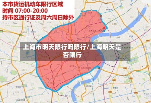 上海市明天限行吗限行/上海明天是否限行-第3张图片