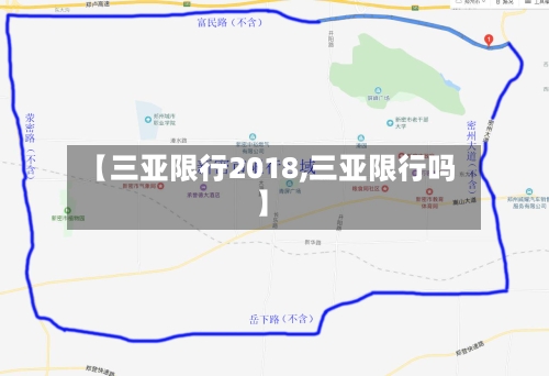【三亚限行2018,三亚限行吗】-第2张图片