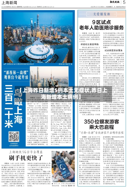 【上海昨日新增5例本土无症状,昨日上海新增本土病例】