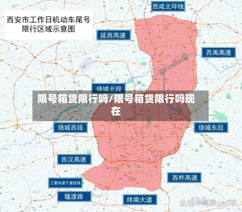 限号箱货限行吗/限号箱货限行吗现在