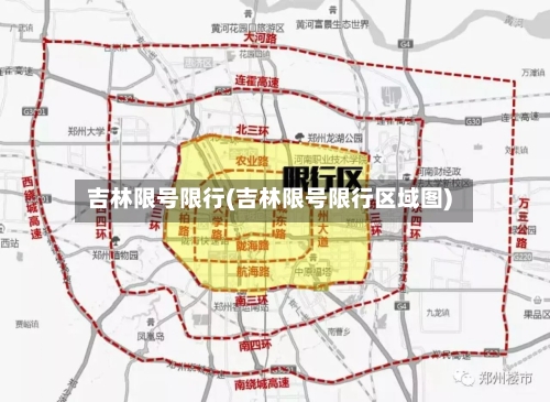 吉林限号限行(吉林限号限行区域图)