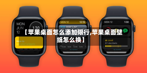 【苹果桌面怎么添加限行,苹果桌面壁纸怎么换】-第3张图片