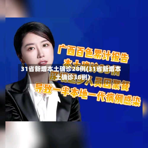 31省新增本土确诊28例(31省新增本土确诊38例)-第2张图片