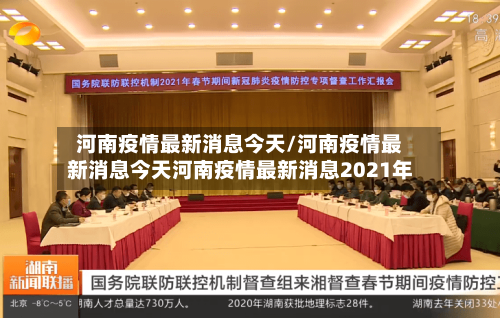河南疫情最新消息今天/河南疫情最新消息今天河南疫情最新消息2021年-第2张图片
