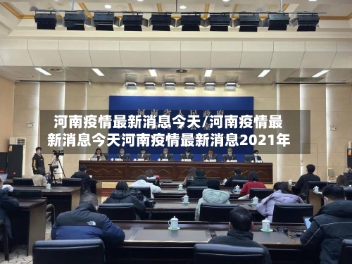 河南疫情最新消息今天/河南疫情最新消息今天河南疫情最新消息2021年