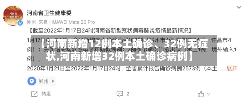 【河南新增12例本土确诊	、32例无症状,河南新增32例本土确诊病例】-第2张图片