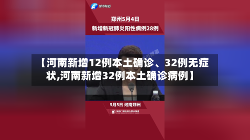 【河南新增12例本土确诊、32例无症状,河南新增32例本土确诊病例】-第3张图片
