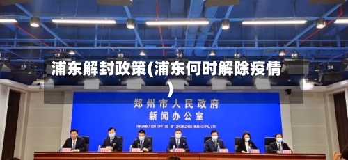浦东解封政策(浦东何时解除疫情)