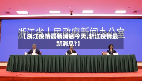 【浙江疫情最新消息今天,浙江疫情最新消息?】