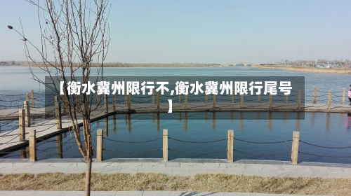 【衡水冀州限行不,衡水冀州限行尾号】