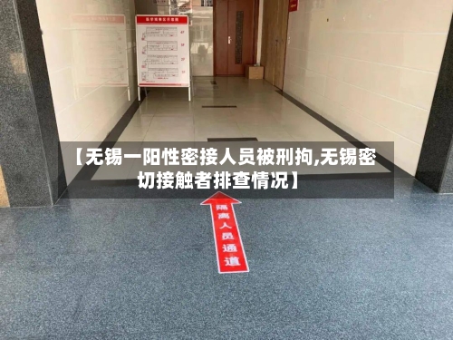 【无锡一阳性密接人员被刑拘,无锡密切接触者排查情况】-第2张图片