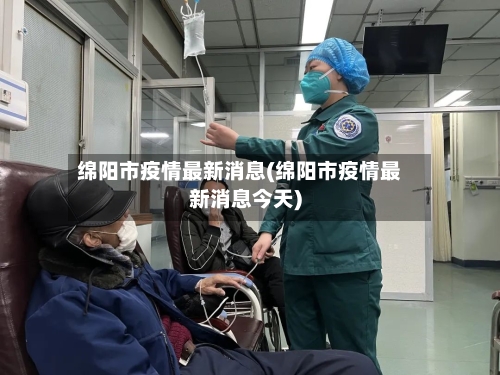 绵阳市疫情最新消息(绵阳市疫情最新消息今天)-第3张图片