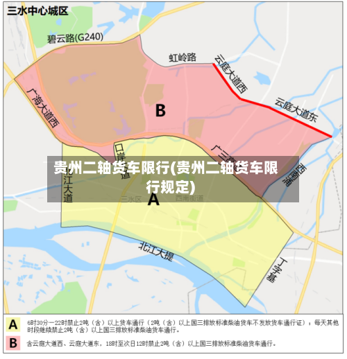 贵州二轴货车限行(贵州二轴货车限行规定)